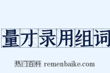 量才录用组词是什么意思的图片